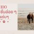 100 แคปชั่นภาษาอังกฤษสั้นๆ ความหมายดีๆ 2569 รวมไว้ครบ ใช้โพสต์ได้ทุกวัน