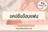 30 แคปชั่นอ้อนแฟน 2567