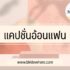 อยากเปิดร้านขายเสื้อผ้า 100 ทั้งร้าน ลงทุนเท่าไหร่