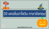30 แคปชั่นฮาโลวีนภาษาอังกฤษ 2024