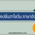 20 ข้อคิด ดีๆ ในการใช้ชีวิตประจำวัน ให้มีความสุขมากขึ้น