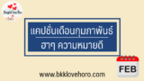 30 แคปชั่นเดือนกุมภาพันธ์ 2024