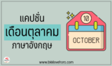 20 แคปชั่นเดือนตุลาคม คำคมเดือนตุลาคม ภาษาอังกฤษ