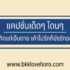 30 แคปชั่นเดือนมกราคม ความหมายดีๆ 2024