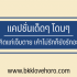 30 แคปชั่นเดือนมกราคม ความหมายดีๆ 2024