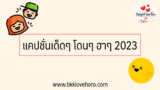 100 แคปชั่น 2024 แคปชั่นเด็ดๆ โดนๆ ฮาๆ