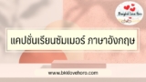 แคปชั่นเรียนซัมเมอร์ ภาษาอังกฤษ 2024