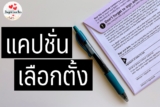 30 แคปชั่นเลือกตั้ง ภาษาอังกฤษ
