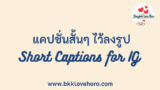 30 แคปชั่นสั้นๆ เอาไว้รูป 2024