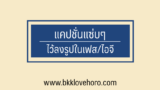 แคปชั่นแซ่บๆ ไว้ลงรูป 2024