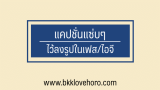 แคปชั่นแซ่บๆ ไว้ลงรูป 2024