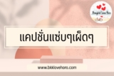 25 แคปชั่นแซ่บๆเผ็ดๆ