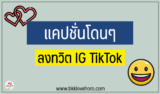 แคปชั่นโดนๆ สั้นๆ สำหรับลงทวิต IG TikTok 2024