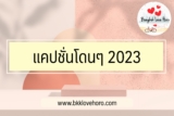 แคปชั่นโดนๆ 2024 สำหรับตั้งสเตตัสเด็ดๆ โดนๆ อัพเดตใหม่ทุกวัน