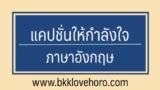 50 แคปชั่นให้กำลังใจตัวเองภาษาอังกฤษ 2024