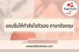 แคปชั่นให้กำลังใจตัวเอง ภาษาอังกฤษ 2023