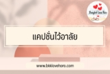 30 แคปชั่นไว้อาลัย ภาษาอังกฤษ แปลไทย