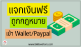 3 แจกเงินฟรี แบบถูกกฎหมาย โอนเข้า Paypal/wallet 2024