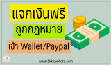 3 แจกเงินฟรี แบบถูกกฎหมาย โอนเข้า Paypal/wallet 2024