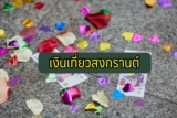 แจกเงินเที่ยวสงกรานต์ แหล่งยืมเงินด่วน 2021