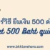 5 วิธี ขายบ้านให้ได้เร็วๆ ไม่ต้องรอนาน