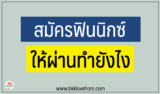 แชร์เคล็ดลับ สมัครฟินนิกซ์ยังไงให้ผ่าน
