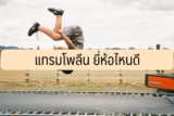 10 แทรมโพลีน ยี่ห้อไหนดี 2022