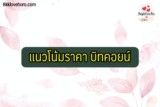 แนวโน้มราคา บิทคอยน์ 2021 – 2022