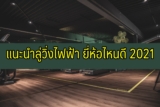 แนะนำลู่วิ่งไฟฟ้า ยี่ห้อไหนดี 2022