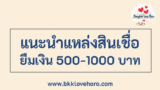 แนะนำแหล่งสินเชื่อ ถูกกฎหมาย ยืมเงิน 500 – 1000 บาท ได้จริง 2025