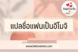 แปลชื่อแฟนเป็นอิโมจิ ยังไง