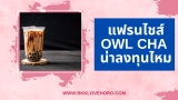 แฟรนไชส์ Owl Cha ราคาเท่าไหร่ น่าลงทุนไหม 2025