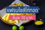 4 แฟรนไชส์ ไก่ทอด ชิ้นละ 10 บาท 2568