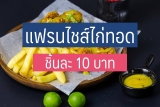 4 แฟรนไชส์ ไก่ทอด ชิ้นละ 10 บาท 2568