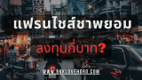 ชาพะยอมแฟรนไชส์กี่บาท 2025