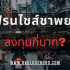 แฟรนไชส์ไก่ย่าง 5 ดาว ลงทุนกี่บาท?