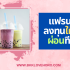 Fumiko Bubble Tea แฟรนไชส์ราคาเท่าไหร่ น่าลงทุนไหม