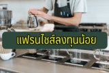 5 แฟรนไชส์ลงทุนน้อย 2567