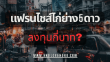 แฟรนไชส์ไก่ย่าง 5 ดาว ลงทุนกี่บาท?
