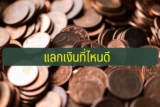 แลกเงินที่ไหนดี 2021