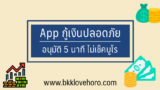 5 แอปกู้เงินปลอดภัย 100% 2567 กู้เงินด่วนไม่เช็คบูโร 2024