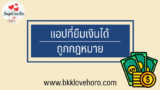 แอปที่สามารถยืมเงินได้ 2024 ถูกกฎหมาย