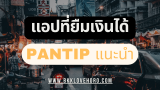 แอปที่สามารถยืมเงินได้ Pantip ว่าไง 2025