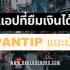 ยืมเงินด่วนตอนนี้ ที่ไหนดี 2025