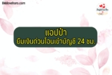 แอปป๋า ยืมเงินด่วนโอนเข้าบัญชี 24 ชม. 2567