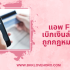 วิธีดูหน้าสมุดบัญชีในแอพกสิกร