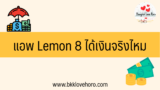 แอพ Lemon 8 ได้เงินจริงไหม