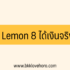 แอพหาเงินฟรีเข้า Wallet ได้จริง