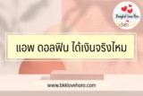 แอพ ดอลฟิน ได้เงินจริงไหม สมัครสินเชื่อ Dolfin Money 2023