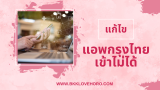 แอพธนาคารกรุงไทยเข้าไม่ได้ วันนี้ แก้ไขยังไง